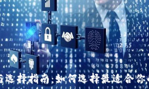   
TP钱包的排名与选择指南：如何选择最适合你的数字资产钱包