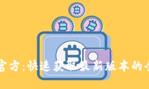 TPTP下载官方：快速获取最新版本的全方位指南