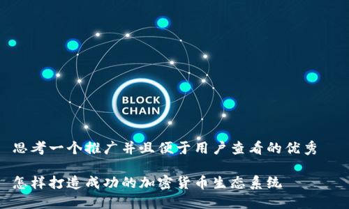 思考一个推广并且便于用户查看的优秀  

怎样打造成功的加密货币生态系统