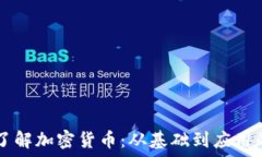   深入浅出了解加密货币：从基础到应用的全景视