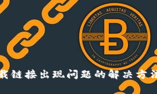 : TP钱包下载链接出现问题的解决方法与常见疑问