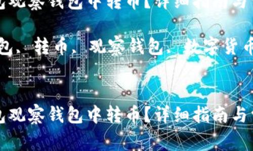 如何在TP钱包观察钱包中转币？详细指南与常见问题解答

关键词：TP钱包, 转币, 观察钱包, 数字货币


如何在TP钱包观察钱包中转币？详细指南与常见问题解答