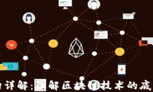 
加密货币架构详解：理解区块链技术的底层原理与应用