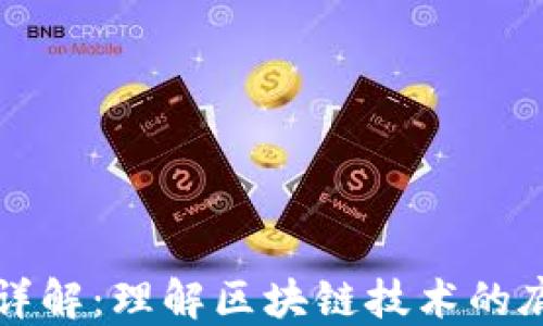 
加密货币架构详解：理解区块链技术的底层原理与应用