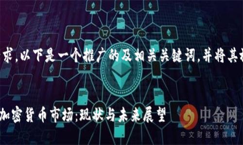 为了满足您的请求，以下是一个推广的及相关关键词，并将其放入指定标签中。


Ripple在美国的加密货币市场：现状与未来展望