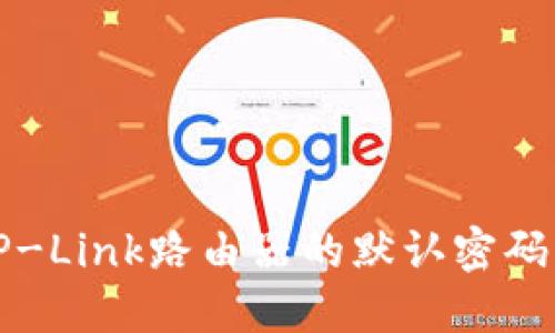 如何找回TP-Link路由器的默认密码及设置指南