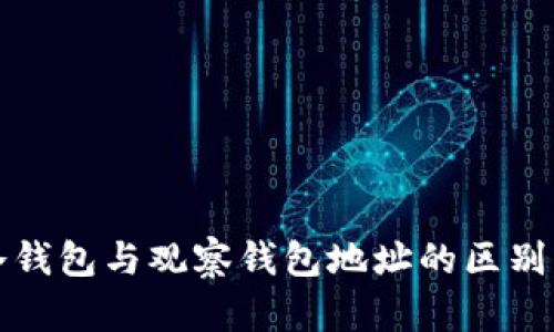 TP冷钱包与观察钱包地址的区别详解