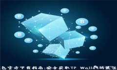 TP钱包官方下载指南：安全获取TP Wallet的最佳途径
