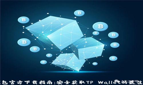 
TP钱包官方下载指南：安全获取TP Wallet的最佳途径