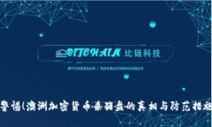 警惕！澳洲加密货币杀猪盘的真相与防范措施