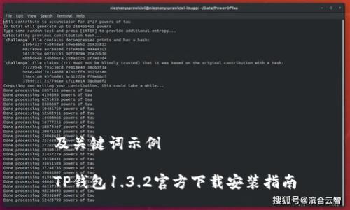 及关键词示例

TP钱包1.3.2官方下载安装指南