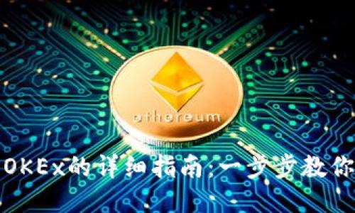 : TP钱包转到OKEx的详细指南：一步步教你如何安全操作