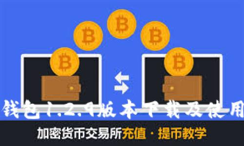 : TP钱包1.2.9版本下载及使用指南