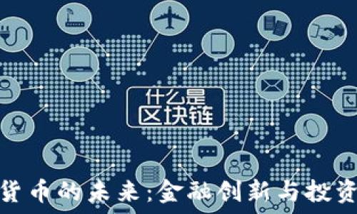   
加密货币的未来：金融创新与投资机会