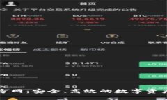 TP钱包官方网：安全、高效的数字资产管理工具