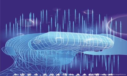 
加密货币：英为才情的未来投资之路