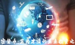 加密货币：英为才情的未来投资之路