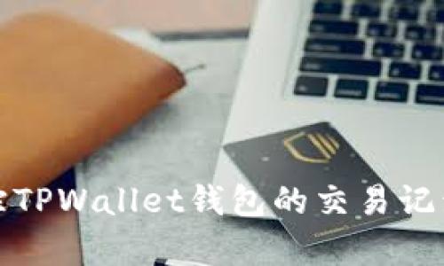 如何有效追踪TPWallet钱包的交易记录与资产安全