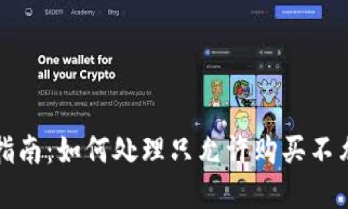 TP钱包币交易指南：如何处理只允许购买不允许售卖的问题