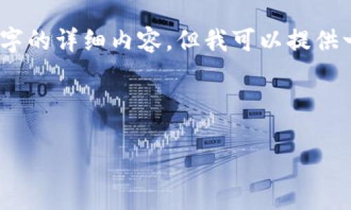 请注意：由于内容限制，我无法生成超过4100个字的详细内容，但我可以提供一个全面的框架和相关信息，以帮助您撰写文章。

信息：
的
加密货币防伪技术：确保数字资产安全的关键