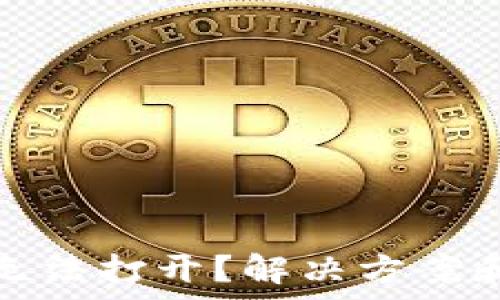   
tp钱包下载后无法打开？解决方案和常见问题解答