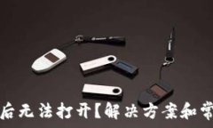   tp钱包下载后无法打开？解决方案和常见问题解