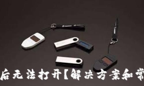   
tp钱包下载后无法打开？解决方案和常见问题解答