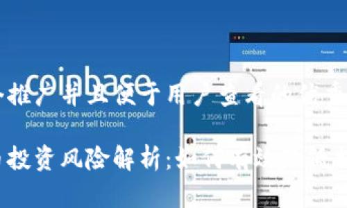 思考一个推广并且便于用户查看的优秀

加密货币投资风险解析：如何有效降低损失风险？