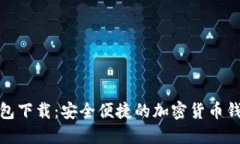 TP老钱包下载：安全便捷的加密货币钱包选择