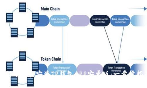 如何下载和安装TP钱包APP安卓版：一步步指南