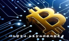 : AI加密货币：未来金融科技的颠覆者