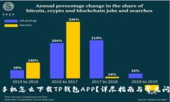 : 苹果手机怎么下载TP钱包APP？详尽指南与常见问