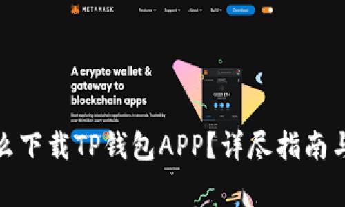: 苹果手机怎么下载TP钱包APP？详尽指南与常见问题解答