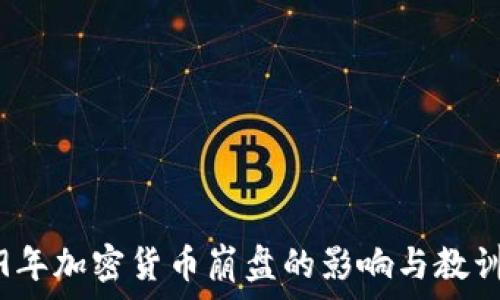   
2019年加密货币崩盘的影响与教训分析