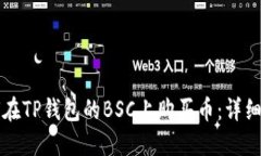 如何在TP钱包的BSC上购买币：详细指南
