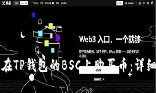 如何在TP钱包的BSC上购买币：详细指南