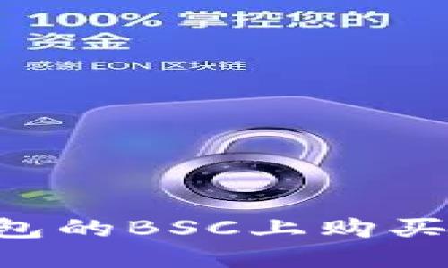 如何在TP钱包的BSC上购买币：详细指南