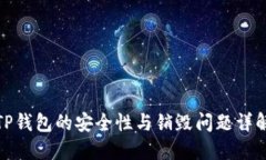 TP钱包的安全性与销毁问题详解