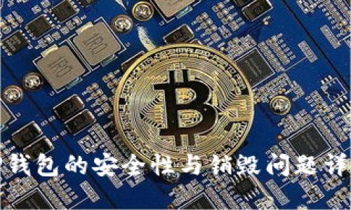 TP钱包的安全性与销毁问题详解