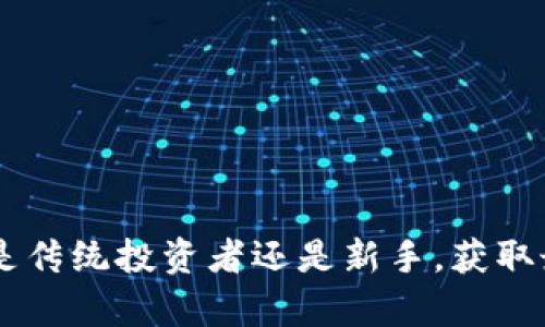 纳斯达克加密货币最新动态：投资者不可错过的信息
keywords纳斯达克, 加密货币, 投资, 最新动态/keywords

引言
随着加密货币的逐步普及，许多传统金融机构和交易所开始关注这片新兴市场。纳斯达克，作为全球最大的电子证券交易市场之一，其动态对投资者而言有着极为重要的影响。无论您是新手还是经验丰富的投资者，了解纳斯达克在加密货币领域的最新消息都显得尤为重要。在本文中，我们将详细探讨纳斯达克与加密货币的互动、投资机会及风险、最新动态和专家的见解等内容。

一、纳斯达克与加密货币的关系
纳斯达克在加密货币市场中的角色逐渐显现，其不仅是一个证券交易所，也在加密货币的交易及投资产品方面颇有建树。从早期的比特币投资基金的上市到后期的各种加密货币衍生品，纳斯达克的参与让加密货币逐渐走向主流，也使得更多的机构投资者愿意进入这一市场。

1.1 纳斯达克的加密货币产品
纳斯达克已推出多个与加密货币相关的金融产品，如比特币ETFs（交易所交易基金），这些产品使得投资者能够更轻松地接触加密货币市场。相比较于直接购买加密货币，投资者通过这些集成产品可以更好地管理风险。

1.2 加密货币的安全性和监管
纳斯达克的加入提升了加密货币交易的安全性和透明度。纳斯达克有着严格的监管要求，这意味着通过其平台交易的加密货币项目通常具有更高的可信度。此外，纳斯达克也在与各国金融监管机构合作，以确保其加密货币相关产品的合法性。

二、近期纳斯达克加密货币的最新动态
纳斯达克最近发布了一些关于加密货币的重要消息，这些消息可能会对市场产生重大影响。以下是一些关键动态：

2.1 纳斯达克推出加密货币指数
纳斯达克近期推出了一项新的加密货币指数，旨在为投资者提供一个可靠的参考指标。这个指数综合了多种主流加密货币的价格和涨跌幅，使得投资者可以更直观地了解整个市场的表现。这个创新的举措将吸引更多的机构投资者关注和参与加密市场。

2.2 与大型金融机构的合作
近期，纳斯达克与多家大型银行和金融机构达成了合作意向，共同研发新的加密货币产品。这些合作将进一步推动技术标准的制定与实施，为投资者提供更多高质量的投资工具。

2.3 加密货币交易平台的上线
针对日益增长的加密货币交易需求，纳斯达克正在开发一个全新的加密货币交易平台。该平台将为用户提供更为便捷和安全的交易环境，预计将在不久的将来正式上线。

三、投资纳斯达克加密货币的机会与风险
在了解了纳斯达克的动态后，投资者需要考虑相关的投资机会与风险。加密货币的波动性和不确定性使得投资决策更加复杂，因此在进入市场之前，充分了解这些因素是十分重要的。

3.1 投资机会分析
对投资者而言，纳斯达克加密货币的投资机会主要体现在以下几个方面：

ul
    li市场日益成熟：随着更多金融机构的参与，市场的结构和机制会变得更加成熟，从而减少市场的投机因素。/li
    li多样化投资产品：纳斯达克提供的各种产品为投资者提供了多样的投资选择，投资者可以根据自己的风险偏好选择合适的投资工具。/li
    li技术和基础设施支持：纳斯达克积累了丰富的金融市场经验，其强大的技术支持会使得交易更加顺畅，降低操作风险。/li
/ul

3.2 投资风险分析
虽然投资机会很多，但风险也不可忽视：

ul
    li市场波动：加密货币市场的波动性非常大，价格可能在短时间内剧烈变化，因此投资者需具备较强的风险承受能力。/li
    li监管风险：尽管纳斯达克在推动加密货币合法化方面采取了多种措施，但全球不同国家的监管政策不一，可能影响后续投资的收益。/li
    li技术风险：加密货币的交易和存储依赖于技术，黑客攻击、系统故障等技术问题可能导致投资损失。/li
/ul

四、常见问题解答

4.1 加密货币投资适合哪些人群？
加密货币投资并不是适合所有人。通常而言，适合以下几类人群：
首先，对于有一定投资经验和市场知识的投资者，加密货币市场提供了多种投资机会，可以丰富其投资组合。
其次，对于希望通过高收益来弥补传统投资低回报的投资者，加密货币无疑是一个值得关注的领域。然而，这类投资者也必须具备足够的风险承受能力。
最后，对于年轻且愿意接受新事物的投资者，参与加密货币交易也能够拓宽其视野和知识面。
然而，建议所有投资者在进入加密市场前都做充分的调研，并根据自身的风险承受能力做出选择。

4.2 纳斯达克如何确保加密货币交易的安全性？
纳斯达克对于加密货币交易的安全性有严格的要求和标准：
首先，纳斯达克会对上市的加密货币项目进行严格审查，包括其合规性、市场需求及技术基础等，确保其具备合法性和可持续性。
其次，纳斯达克采取先进的技术手段保护用户数据和交易安全，例如使用加密技术和多重认证机制来降低被黑客攻击的风险。
最后，纳斯达克与各国金融监管机构保持沟通，积极参与行业标准的制定，努力提升加密货币交易的透明度和安全性。

4.3 投资纳斯达克加密货币的最佳时机是什么？
找到最佳投资时机会对每个投资者至关重要。以下是一些建议：
第一，根据市场走势分析，投资者需密切关注市场动态，特别是在纳斯达克发布新产品或与金融机构达成合作的时期。
第二，投资者需要关注加密货币的整体趋势。例如，当比特币等主流加密货币价格上涨时，通常会带动市场整体上升。
第三，看重长期投资的投资者，可以选择在市场相对低迷时逐步建仓，降低投资成本。
总之，投资应结合个人的风险偏好、市场走势及信息来源谨慎决策。

4.4 如何选择合适的加密货币进行投资？
选择合适的加密货币进行投资需要关注以下几个要素：
首先，了解项目背景和团队能力是十分重要的。看项目是否有一个强大的技术团队和清晰的商业计划。
其次，观察市场需求和应用场景，选择那些在实际应用中有潜力的加密货币。
最后，建议投资者密切关注全球 crypto 监管动态和市场情绪，避免因信息不对称而造成的损失。

结论
纳斯达克在加密货币市场的参与不仅为市场带来了巨大的机会，也为投资者提供了更多的选择与保障。随着技术的进步和市场的成熟，加密货币的投资前景依然广阔。无论您是传统投资者还是新手，获取最新信息和动态都是您制定投资策略的关键。
