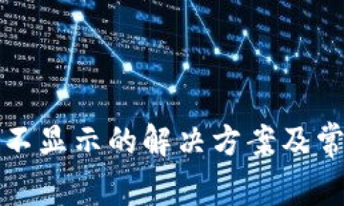 tp钱包余额不显示的解决方案及常见问题解析