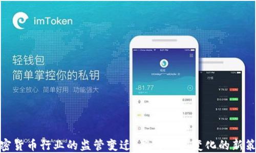 
加密货币行业的监管变迁：应对快速变化的新策略