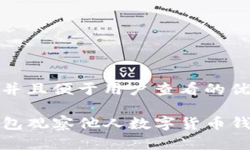 思考一个推广并且便于用户查看的优秀

如何通过TP钱包观察他人数字货币钱包的交易情况