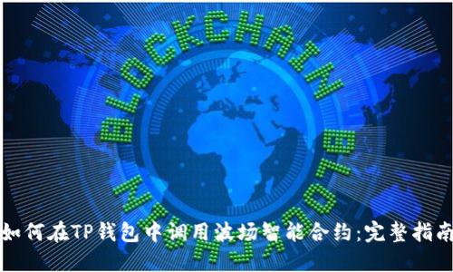 如何在TP钱包中调用波场智能合约：完整指南