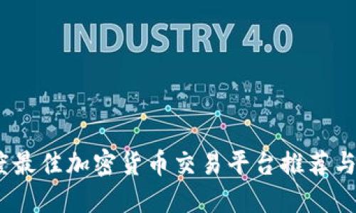 2023年度最佳加密货币交易平台推荐与详细评测