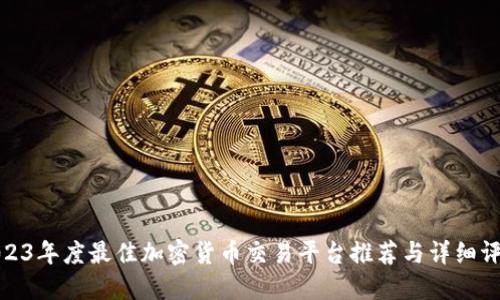 2023年度最佳加密货币交易平台推荐与详细评测