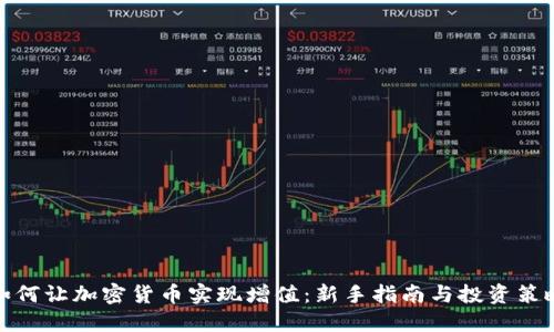 如何让加密货币实现增值：新手指南与投资策略