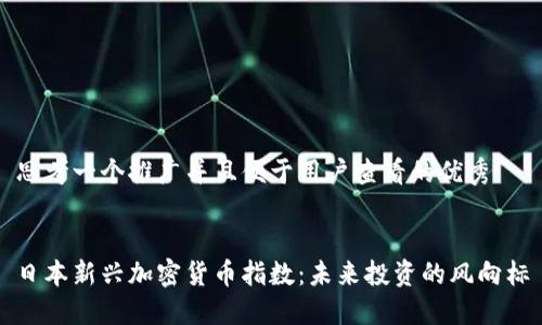 思考一个推广并且便于用户查看的优秀


日本新兴加密货币指数：未来投资的风向标