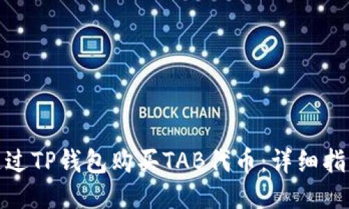 : 如何通过TP钱包购买TAB代币:详细指南与技巧
