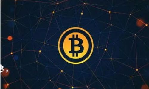   如何将TP钱包中的HT转为ERC20代币？详细步骤与注意事项 / 

 guanjianci TP钱包, HT转ERC20, 加密货币转换, 数字资产管理 /guanjianci 

随着区块链技术的发展，越来越多的人开始使用数字货币进行交易，投资和资产管理。在这其中，TP钱包因其便捷性和安全性受到用户的青睐。HT（Huobi Token）作为火币交易所发行的代币，在数字货币生态中也占有一席之地。许多用户可能会遇到如何将TP钱包中的HT转为ERC20代币的问题。本文将详细介绍这一过程，提供有关注意事项和技巧，希望能帮助用户顺利完成转账。

一、了解HT代币和ERC20标准
在进行HT转为ERC20代币的过程中，首先需要对这两个概念有基本的了解。

HT是火币交易所发行的代币，主要用于交易所内的手续费抵扣、投资理财等功能。而ERC20是以太坊区块链上创建的代币标准，它包括一套通用的规则，使得不同的代币能够在以太坊网络中进行交互。

因为HT并不具备ERC20标准，所以直接将其转为ERC20代币是不可能的。通常，我们会通过某些交易所或服务将HT兑换为其他支持ERC20的代币（如USDT、ETH），然后再进行进一步的操作。

二、将TP钱包中的HT转换为ERC20代币的步骤
接下来，我们将逐步介绍如何在TP钱包中将HT转换为ERC20代币。

h41. 准备工作/h4
在进行转账之前，请确保您已经安装并设置好TP钱包，并且钱包中有足够的HT余额来进行转账及手续费。同时，请确认您选择的交换平台支持HT与ERC20代币的交易。

h42. 选择交易平台/h4
选择合适的交易平台是转换过程中的关键。常见的交易平台如火币、币安等，它们通常都提供HT与ERC20代币的交易对。在选择平台时，建议您注意以下几点：
ul
    li平台的信誉和安全性/li
    li交易费用的高低/li
    li是否支持您需要的交易对/li
    li用户界面的友好性/li
/ul

h43. 将HT转入交易平台/h4
在确定了交易平台后，您需要将TP钱包中的HT转入该平台。具体操作如下：
ul
    li登录您选择的交易平台账户。/li
    li找到“资产管理”或“充值”选项，选择HT作为充值资产。/li
    li平台会给出一个HT的充值地址，将该地址复制到TP钱包中。/li
/ul

在TP钱包中，选择HT，然后点击发送，粘贴充值地址并输入转账金额，确认后提交。

h44. 交易转换/h4
转账到账后，您就可以进行代币的转换。比如将HT兑换为USDT或ETH等ERC20代币。具体步骤为：
ul
    li在交易平台，点击“交易”选项，选择HT/USDT或HT/ETH的交易对。/li
    li输入您希望交易的数量，并确认交易，如果您不想承受价格波动，也可以选择市价单。/li
/ul

h45. 提取ERC20代币到TP钱包/h4
交易完成后，您将拥有所需的ERC20代币（如USDT或ETH）。接下来，您需要将其提取到您的TP钱包中，步骤如下：
ul
    li在交易平台中找到“提币”或“取款”选项。/li
    li选择提取ERC20代币，并输入TP钱包的充值地址。/li
    li输入提取数量，确认无误后提交提取申请。/li
/ul

等待一段时间后，您将在TP钱包中看到所提取的ERC20代币。

三、注意事项
在进行HT转为ERC20代币的过程中，有一些注意事项需要用户特别关注：

h41. 交易手续费/h4
无论是将HT转入交易平台，还是进行代币转换，都必须支付一定的手续费。不同的平台、不同的交易对，手续费可能会有所不同。因此，在选择平台时，建议比较手续费，找出最经济划算的选择。

h42. 充值地址确认/h4
每次转账都应仔细确认充值地址，如果转账地址错误，将可能导致资产损失。在复制地址时，建议使用QR码扫描，避免手动输入造成错误。

h43. 提取限制/h4
一些平台对于提取限额有规定，您需要提前了解清楚，避免影响您的资金使用。同时需要关注提取的处理时间，某些平台处理可能会较慢。

h44. 价格波动/h4
加密货币市场整体波动性较大，尤其是短时间内价格波动剧烈。因此在转换过程中，建议关注市场动态，选择合适的时机进行交易，以避免不必要的损失。

四、常见问题解答

1. 如何选择合适的交易平台进行HT转换？
选择合适的交易平台是确保HT转换顺利的第一步。用户应该留意以下几点：

首先，平台的安全性至关重要。选择信誉良好的平台，查看用户反馈和安全措施，以保护资金安全。其次，交易费用同样很重要，各个平台的手续费差异较大，最好选择费用最低的平台进行交易。

其次，支持的交易对也是考虑的关键。并非所有平台都支持HT与ERC20代币的交易，因此在决定之前，用户需要确认该平台是否满足自己的需求。

最后，用户体验也是不可忽视的因素。易用性高的平台，能够帮助用户更顺畅地完成交易，减少操作中的错误。

2. 转换后的ERC20代币有什么用途？
ERC20代币在以太坊生态中拥有丰富的应用场景，以下是一些常见的用途：

首先，ERC20代币可以在各大去中心化交易所（DEX）上进行交易，用户可以通过它们买入、卖出或流动性挖矿。在以太坊的生态中，许多应用程序和项目都与ERC20代币相关，用户可以通过持有和使用这些代币，获得项目的红利或参与治理。

与此同时，ERC20代币还可以作为参与各种金融工具（如DeFi项目）的媒介，用户可以通过质押或借贷获取收益。甚至在某些情况下，ERC20代币还可以用作购买特定产品或服务的支付方式。

3. 如果在转换过程中遇到问题，该如何处理？
在转换过程中遇到问题时，用户应该首先保持冷静。通常情况下，问题可能出现在资金不到账、交易失败等情况。

首先，检查网络状况，确认交易状态。有时候交易未被确认可能是网络拥堵所导致。在这种情况下，用户可以耐心等待。

若是平台端的问题，用户应及时联系平台客服，提供相关交易信息，寻求他们的帮助。记录交易哈希值、钱包地址及具体问题情境以提高处理效率。

如果发现转账地址错误或转账金额不对，用户必须尽快采取措施，例如提前联系平台，但并不保证一定能找回资金，因此在操作前务必仔细核对每个细节。

4. 在进行HT转换为ERC20代币的风险有哪些？
在加密货币领域，所有的交易都伴随着风险，HT转换为ERC20代币亦不例外。需要注意以下几种风险：

首先是市场风险。加密货币市场价格波动巨大，用户可能在不合适的时间进行交易，遭受亏损。因此，时刻关注市场行情，选择合适的买入卖出时机非常重要。

其次是技术风险。技术问题如平台故障、网络延迟都可能导致交易失败。确保选择的交易平台技术稳定，且能够迅速引导用户解决可能出现的技术问题，极为关键。

最后，安全风险也是重中之重。用户在加密交易中应确保资金安全，建议开启双重认证、使用冷钱包存储长期资产等，避免因安全漏洞而造成的资金损失。

综上所述，将TP钱包中的HT转为ERC20代币的过程虽然看似复杂，但只要掌握了基本步骤，并注意相关风险与问题，用户便能够顺利地完成转账操作，享受数字资产管理的乐趣。